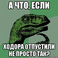 а что, если ходора отпустили не просто так?