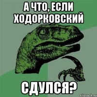 а что, если ходорковский сдулся?