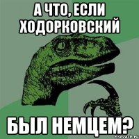 а что, если ходорковский был немцем?