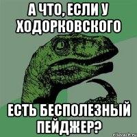 а что, если у ходорковского есть бесполезный пейджер?