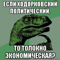 если ходорковский политический, то толокно экономическая?