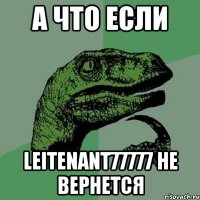 а что если leitenant77777 не вернется