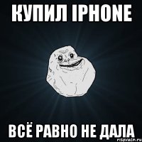 купил iPhone всё равно не дала