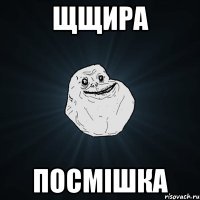 Щщира посмiшка