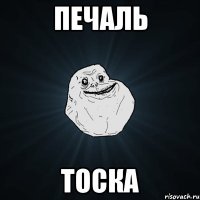 печаль тоска