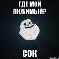 Где мой любимый? Сок