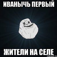 иванычь первый жители на селе