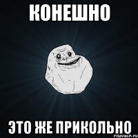 конешно это же прикольно