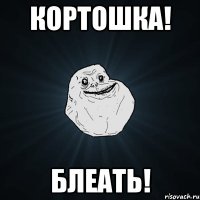 кортошка! блеать!