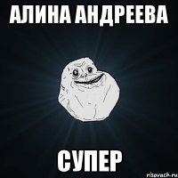 Алина Андреева Супер