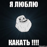 я люблю какать !!!!