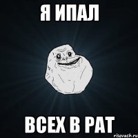 Я ИПАЛ ВСЕХ В РАТ