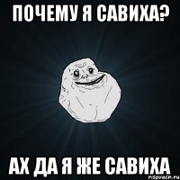 почему я савиха? ах да я же савиха