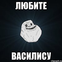 Любите Василису