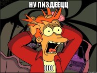 Ну пиздеецц ((((