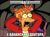 !!!!!!!!!!УВАГА!!!!!!!!!!! є вакансия Редактора