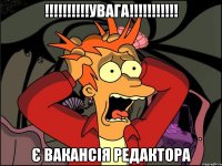 !!!!!!!!!!УВАГА!!!!!!!!!!! є вакансія Редактора