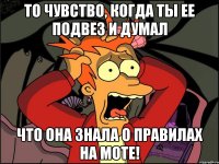 То чувство, когда ты ее подвез и думал Что она знала о правилах на моте!