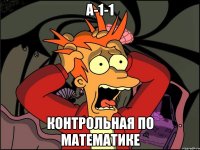 A-1-1 Контрольная по математике