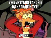 Уже укуталя такой в одияльце и тут!! Уроки!!!!