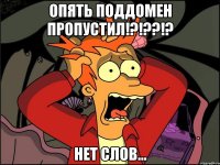 опять поддомен пропустил!?!??!? нет слов...