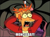 я моисеева!!!