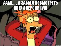 Аааа...... Я забыл посмотреть Аню и Веронику!!! 