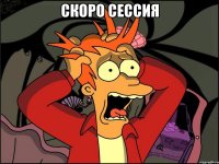 Скоро сессия 