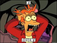 ну почему