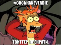 #СиськаNeverDie Твиттер, прекрати.