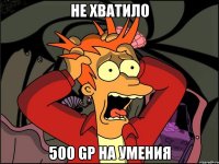 Не хватило 500 GP на умения