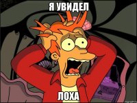 Я увидел ЛОХА