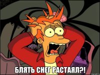  Блять снег растаял?!