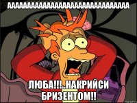 ааааааааааааааааааааааааааааааа Люба!!!..накрийси бризентом!!