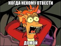 Когда некому отвести домой