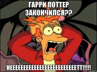 Гарри поттер закончился?? нееееееееееееееееееееееееетт!!!!!