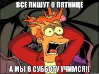 Все пишут о пятнице а мы в субботу учимся!(