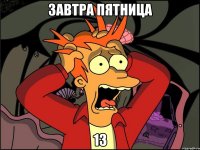 Завтра пятница 13