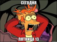 Сегодня пятница 13