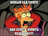 новый год скоро как успеть купить подарки??!