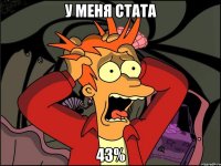 у меня стата 43%