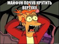 майфун почув крутить вертуху 