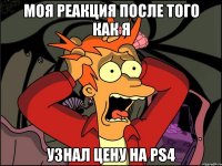 моя реакция после того как я узнал цену на ps4