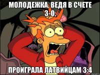 молодежка, ведя в счете 3-0, проиграла латвийцам 3:4