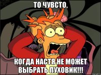 то чувсто, когда Настя не может выбрать пуховик!!!