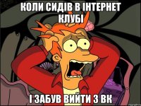 Коли сидів в інтернет клубі і забув вийти з ВК