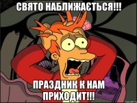 Свято наближається!!! Праздник к нам приходит!!!