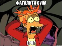 фаталити сука ерор