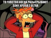 То чувство,когда разыгрывают SONY XPERIA Z ULTRA 