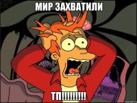 Мир захватили ТП!!!!!!!!!